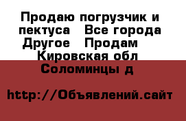 Продаю погрузчик и пектуса - Все города Другое » Продам   . Кировская обл.,Соломинцы д.